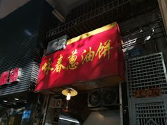 门面-咏春葱油饼(德政中路店)