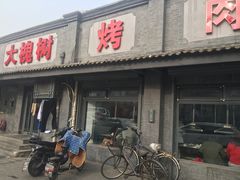 门面-大槐树烤肉馆