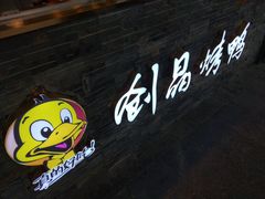 -创晶烤鸭(吴山路店)