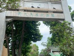 -园圃街雀鸟花园