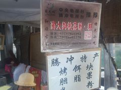 -蔺大妈松花糕