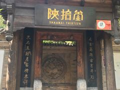 门面-陕拾叁(袁家村店)