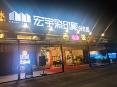 门面-吉源大排档·鱼生·海鲜(烧烤彩印厂店)
