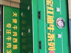 门面-清真双宝红油牛系列