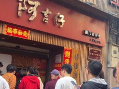 -阿吉仔(大元路店)