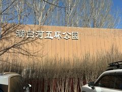 -五环公园