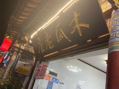 -木瓜老店