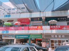 -宜家装饰材料广场(小东门店)