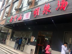 门面-方中山胡辣汤(西安高新区店)
