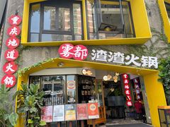 -雾都渣渣火锅(南城智汇城店)