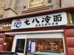 门面-七八冷面·延边朝鲜族美食(圣熙八号店)