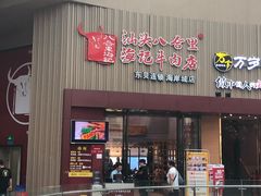 门面-八合里潮汕鲜牛肉火锅(深圳海岸城店)