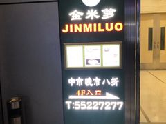 门面-金米箩大酒店(五角场店)