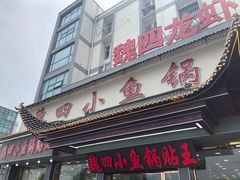 -魏四小鱼锅贴王