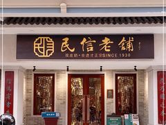 门面-民信老铺(华盖路店)