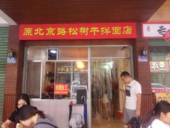 门面-松树干拌面店