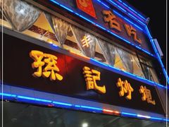 门面-孙记炒炮(西街店)