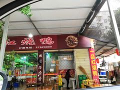 门面-一品红烧鸭特色川菜(三岔湖店)