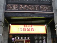 门面-无影脚佛山陈氏盲公丸始创店(飞鸿街店)