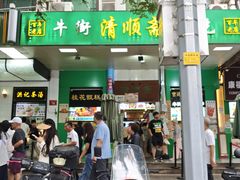 -牛街清顺斋小吃(牛街东里小区一区店)