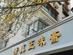 -正味斋锅巴菜(西北角店)