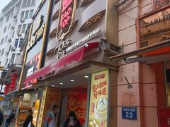 门面-包道广式点心专门店(东山口店)