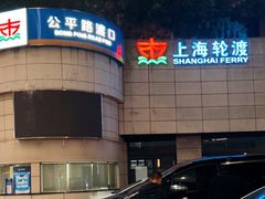 -公平路渡口(轮渡站)