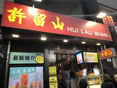 门面-许留山(梳士巴利道店)