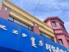 -阿尔库炒鸡·清真(金宇文苑店)