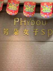 -芳朵美容养生SPA