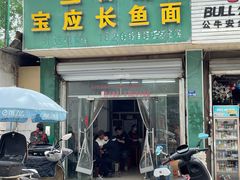 -三百碗宝应长鱼面(板仓街店)