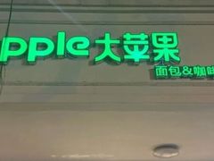 -大苹果面包生日蛋糕(明珠店)