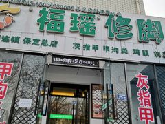 -福瑶修脚(农大总店)
