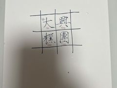 -阮大兴糕团(日月光中心店)