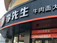 门面-李先生牛肉面大王(朝阳街店)