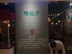 -陈傻子餐厅(世纪都会店)