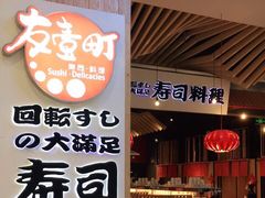 -友壹町寿司(嘉洲广场店)