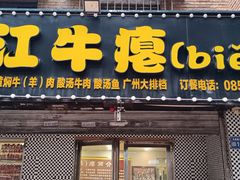 -榕江牛瘪牛肉火锅(东新路店)