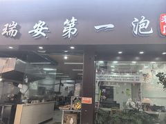 -瑞安第一泡·后街泡泡(虹桥后街店)