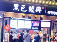 门面-黑色经典臭豆腐·湖南特产(太平街口店)