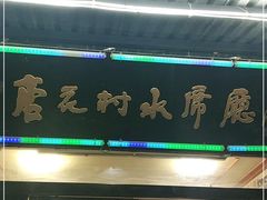 门面-杏花村水席楼(西大街总店)