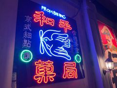 门面-和平菓局(王府井店)