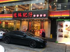 门面-桂林肥仔·中华餐饮名店(园湖店)