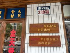 -矮子粉店1985·长沙米粉(湘春路店)