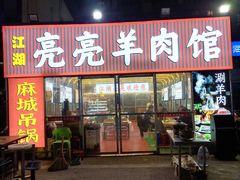 -江湖亮亮蒸虾大排档烤全羊清真(武汉总店)
