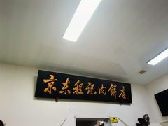 -京东程记肉饼店