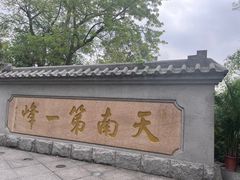 -广州市白云山风景名胜区