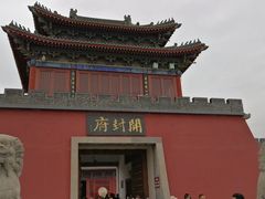 -开封府