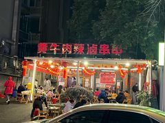 -拈签一笑黄牛肉辣卤串串