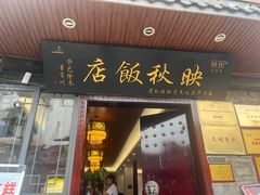 -映秋饭店(李庄总店)